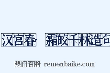 汉宫春·霜皎千林造句是什么意思的图片